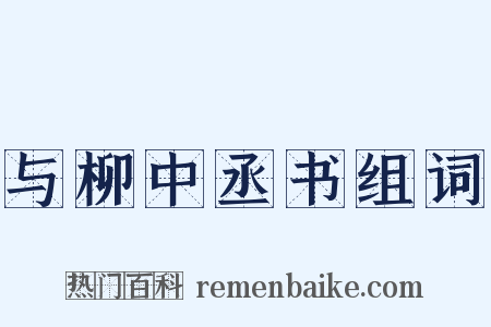 与柳中丞书组词是什么意思的图片